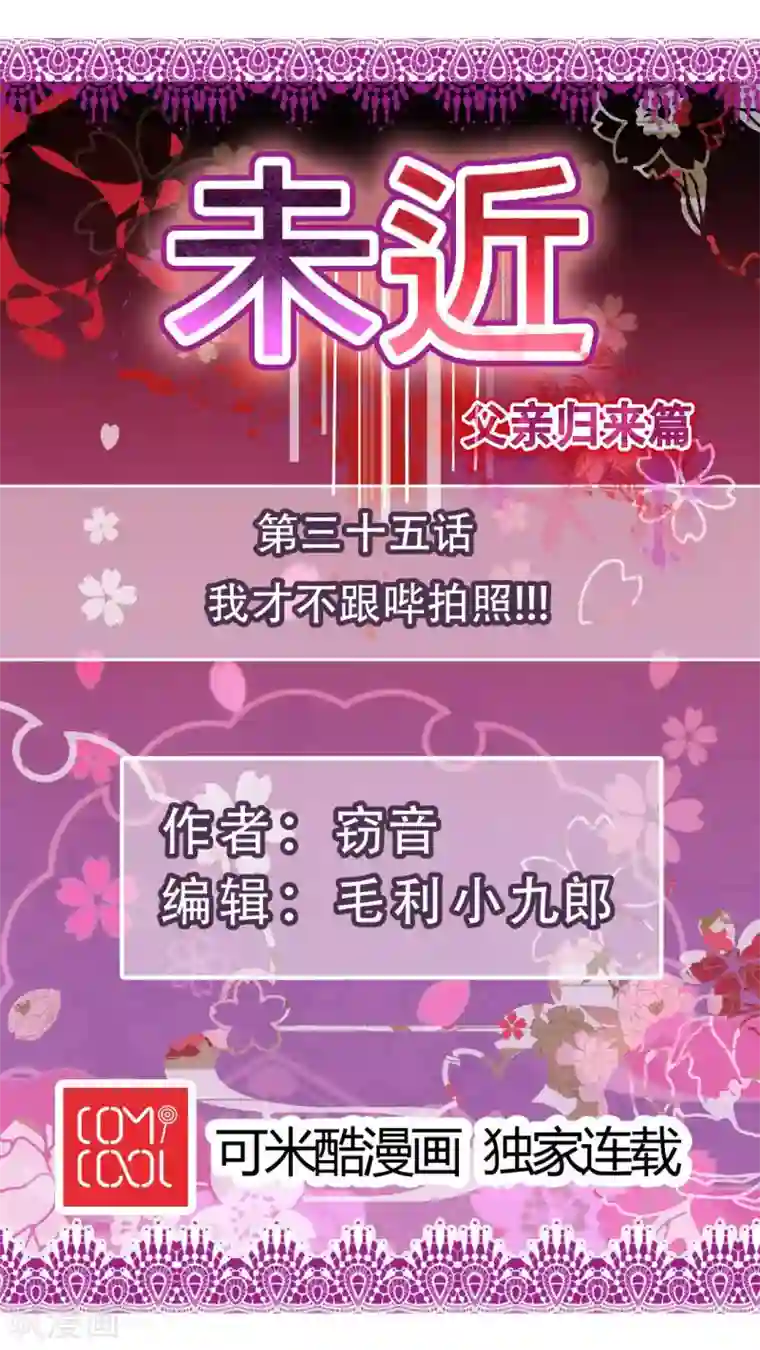 未近第35话 我才不跟哔拍照!!!