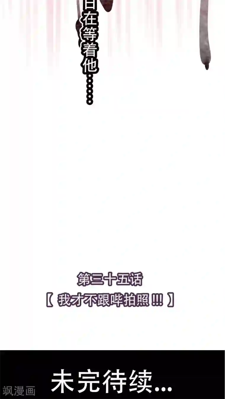 未近第35话 我才不跟哔拍照!!!