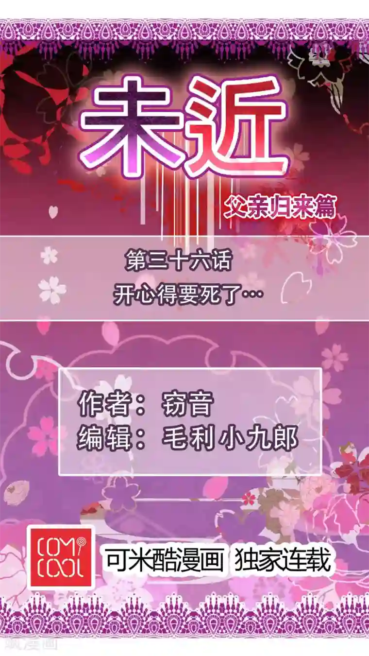 未近第36话 开心得要死了…