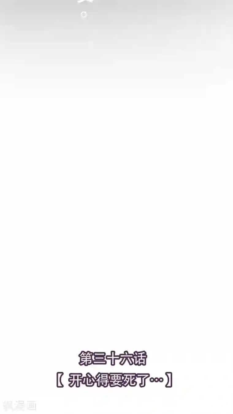 未近第36话 开心得要死了…