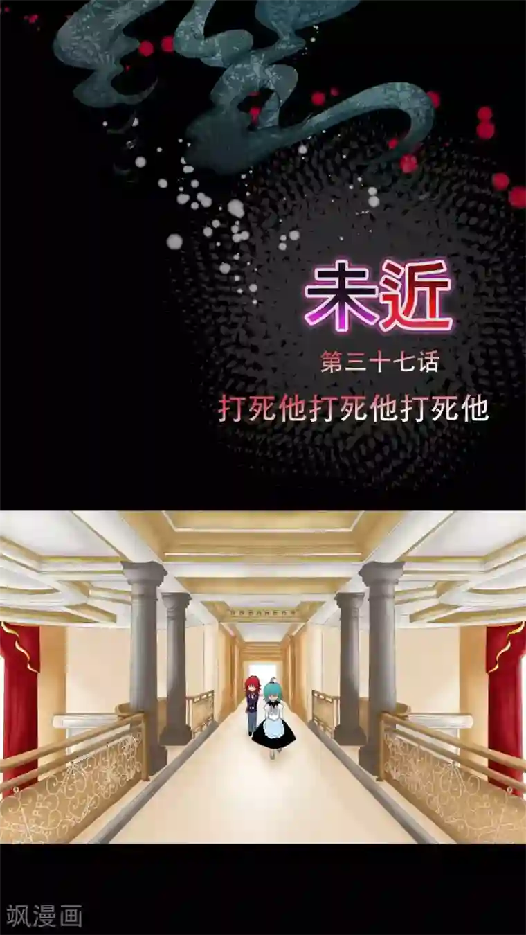 未近第37话 打死他打死他打死他