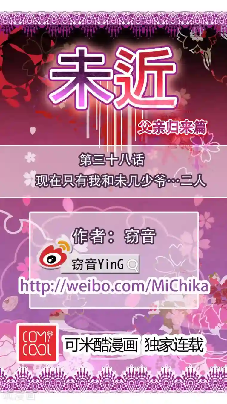 未近第38话 现在只有我和未几少爷…二人