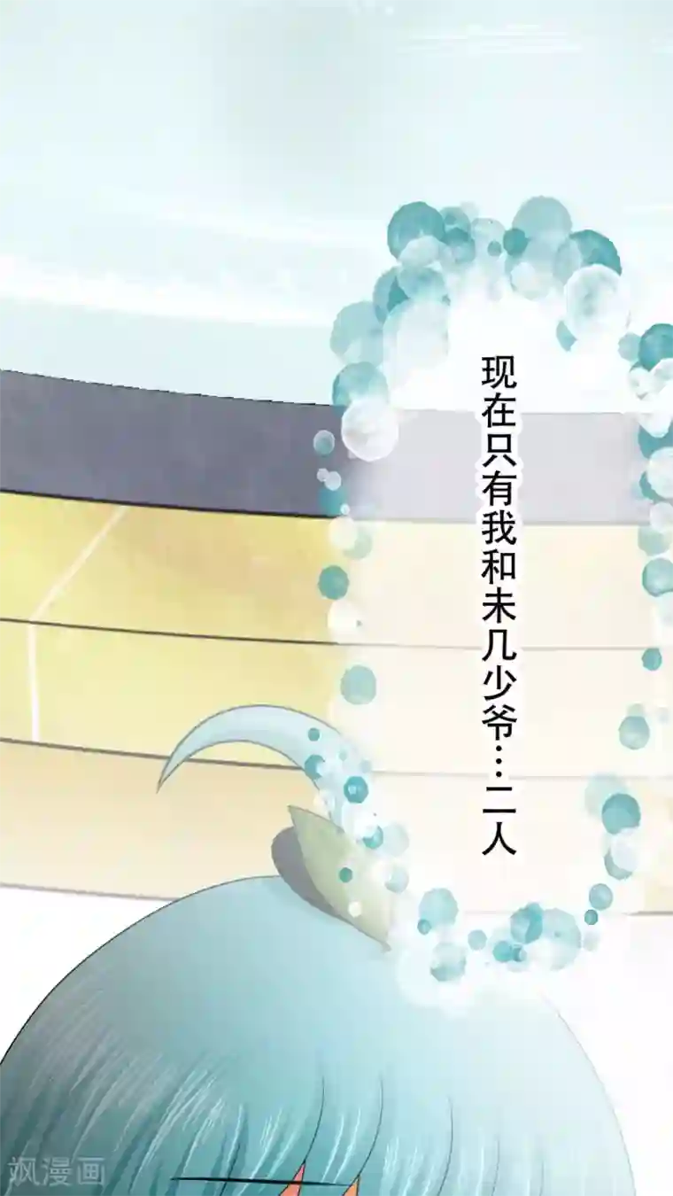 未近第38话 现在只有我和未几少爷…二人