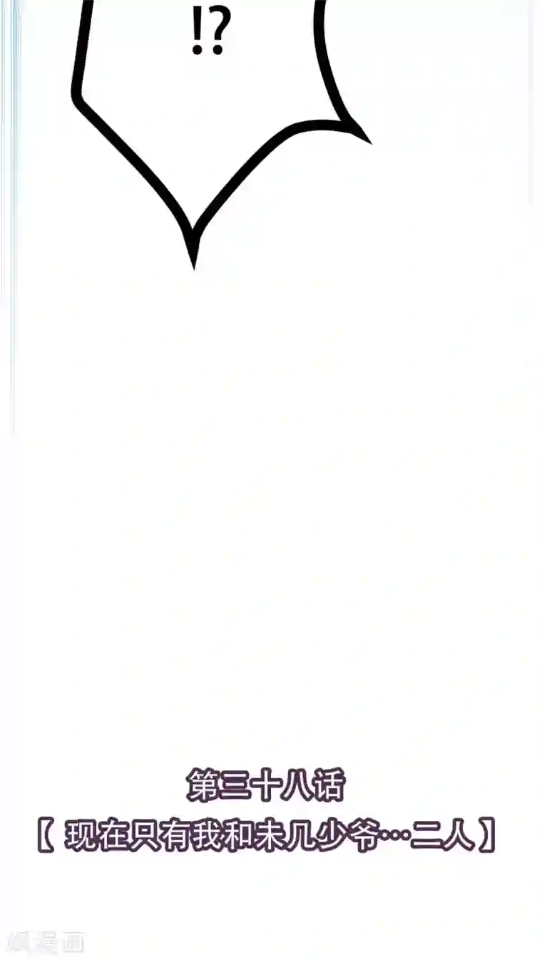 未近第38话 现在只有我和未几少爷…二人