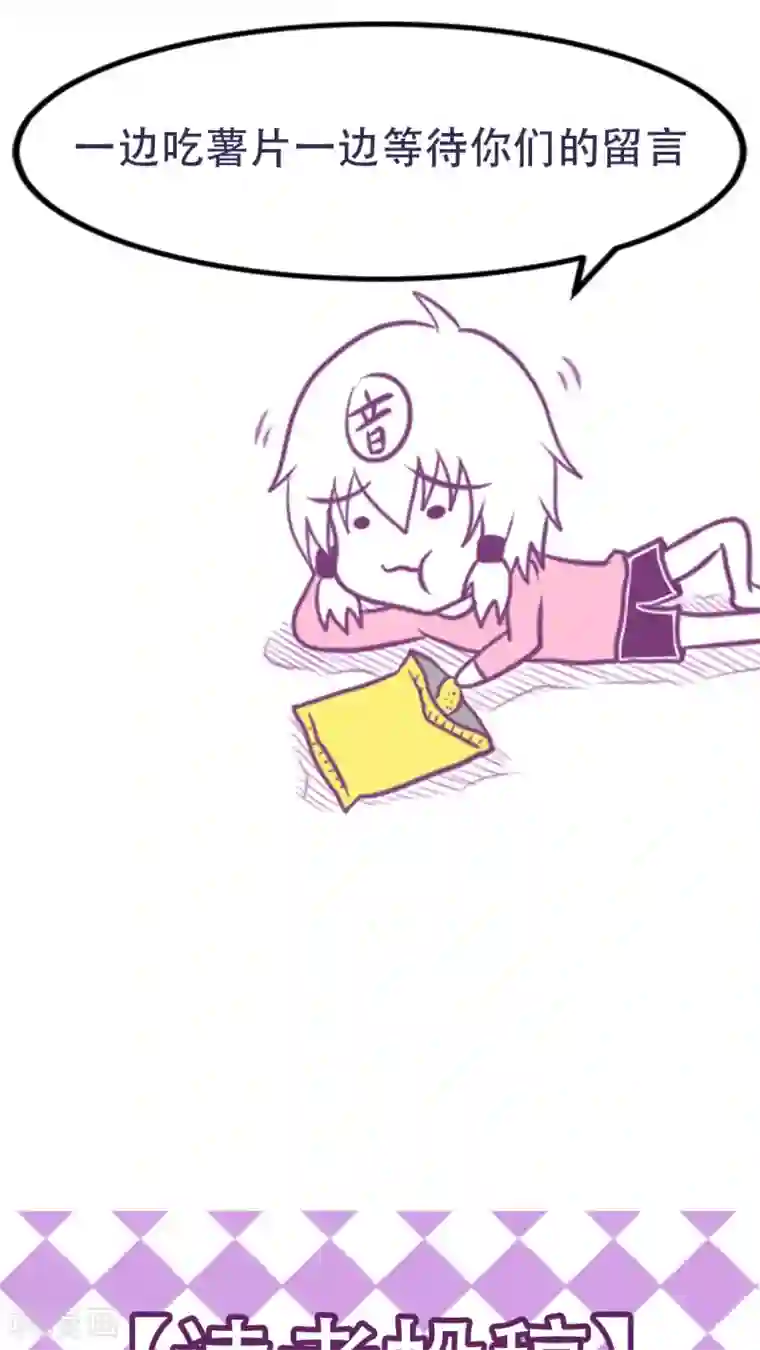 未近第38话 现在只有我和未几少爷…二人