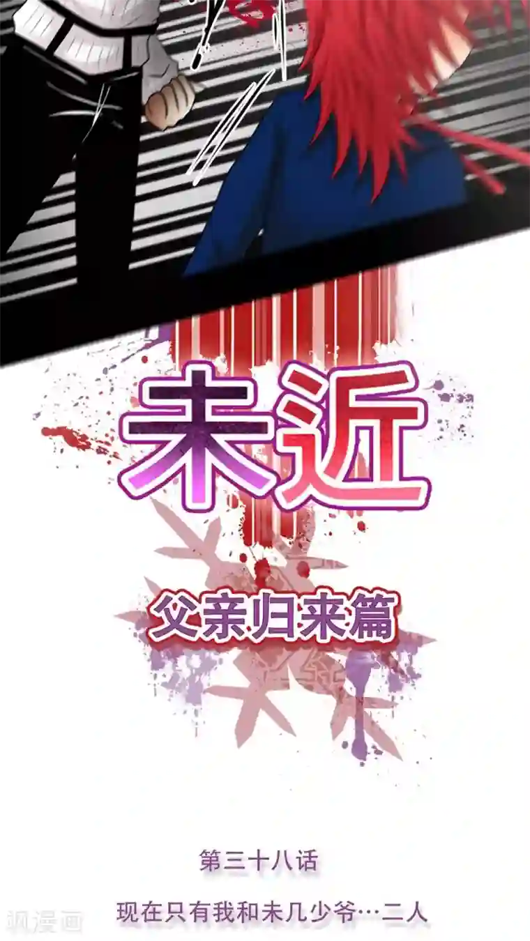 未近第38话 现在只有我和未几少爷…二人
