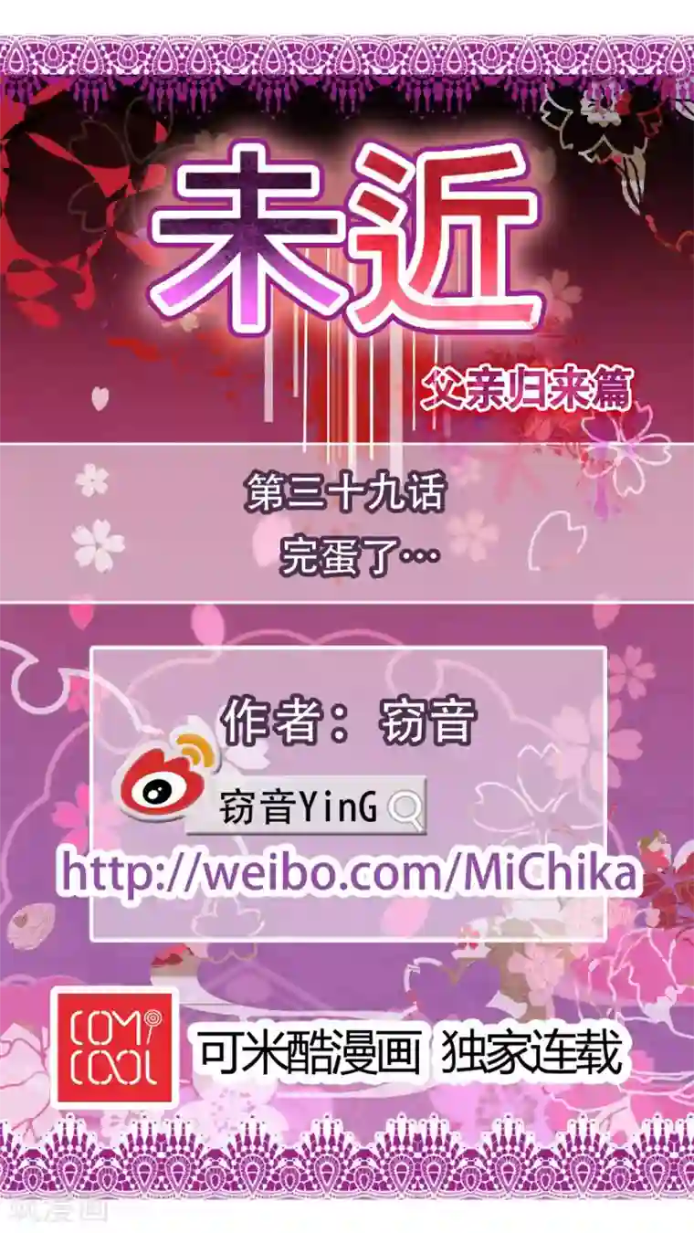 未近第39话 完蛋了…