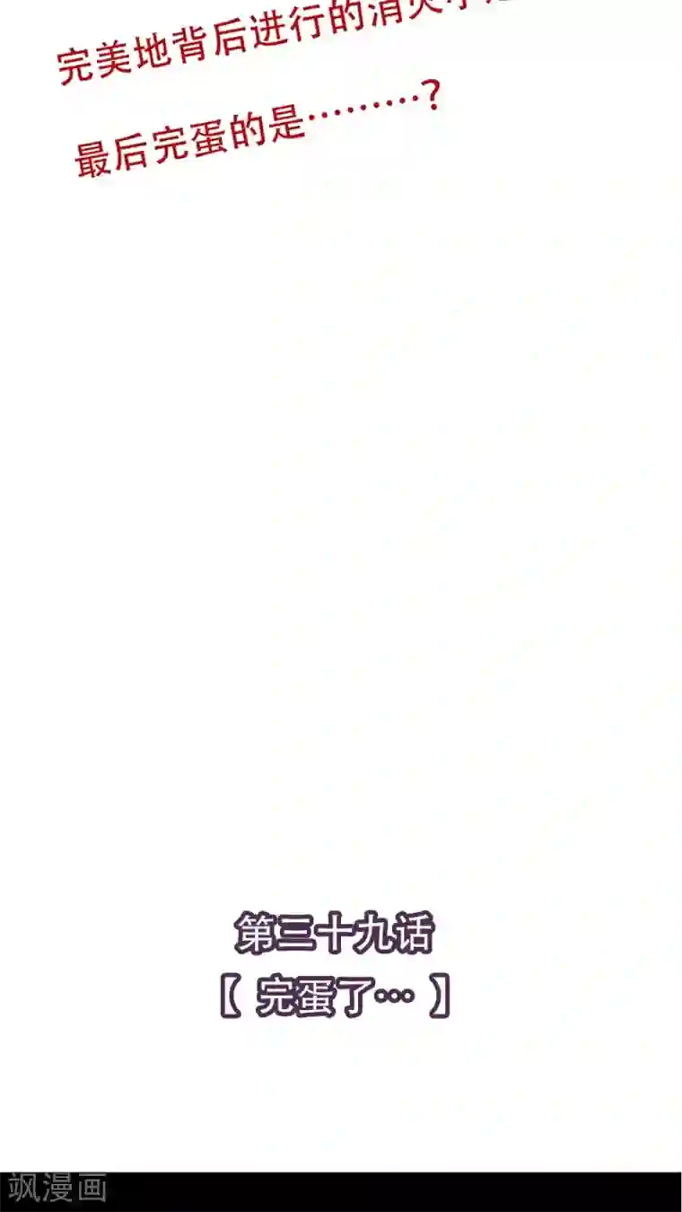 未近第39话 完蛋了…