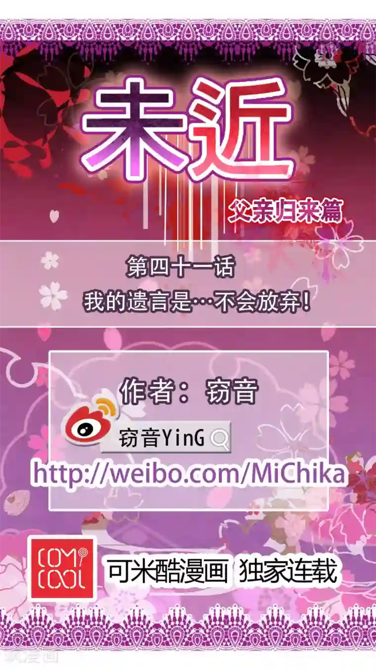 未近第41话 我的遗言是…不会放弃！