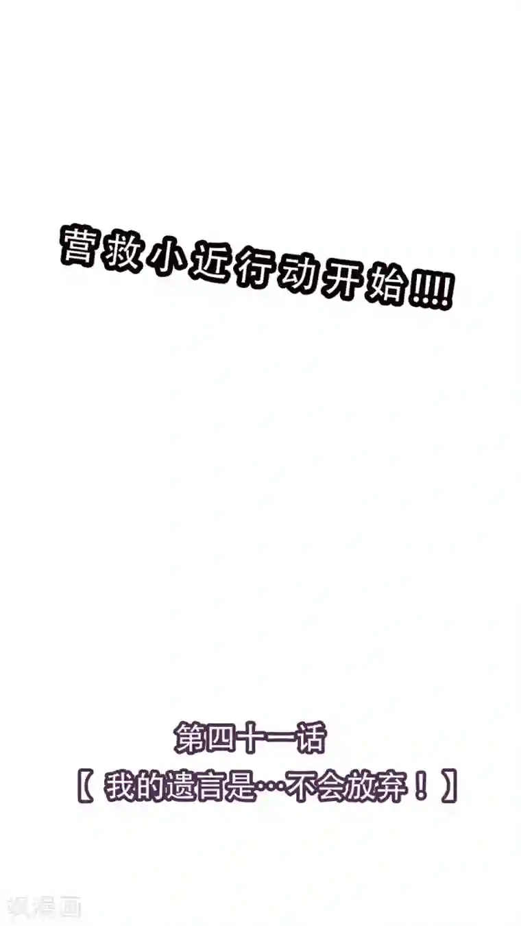 未近第41话 我的遗言是…不会放弃！