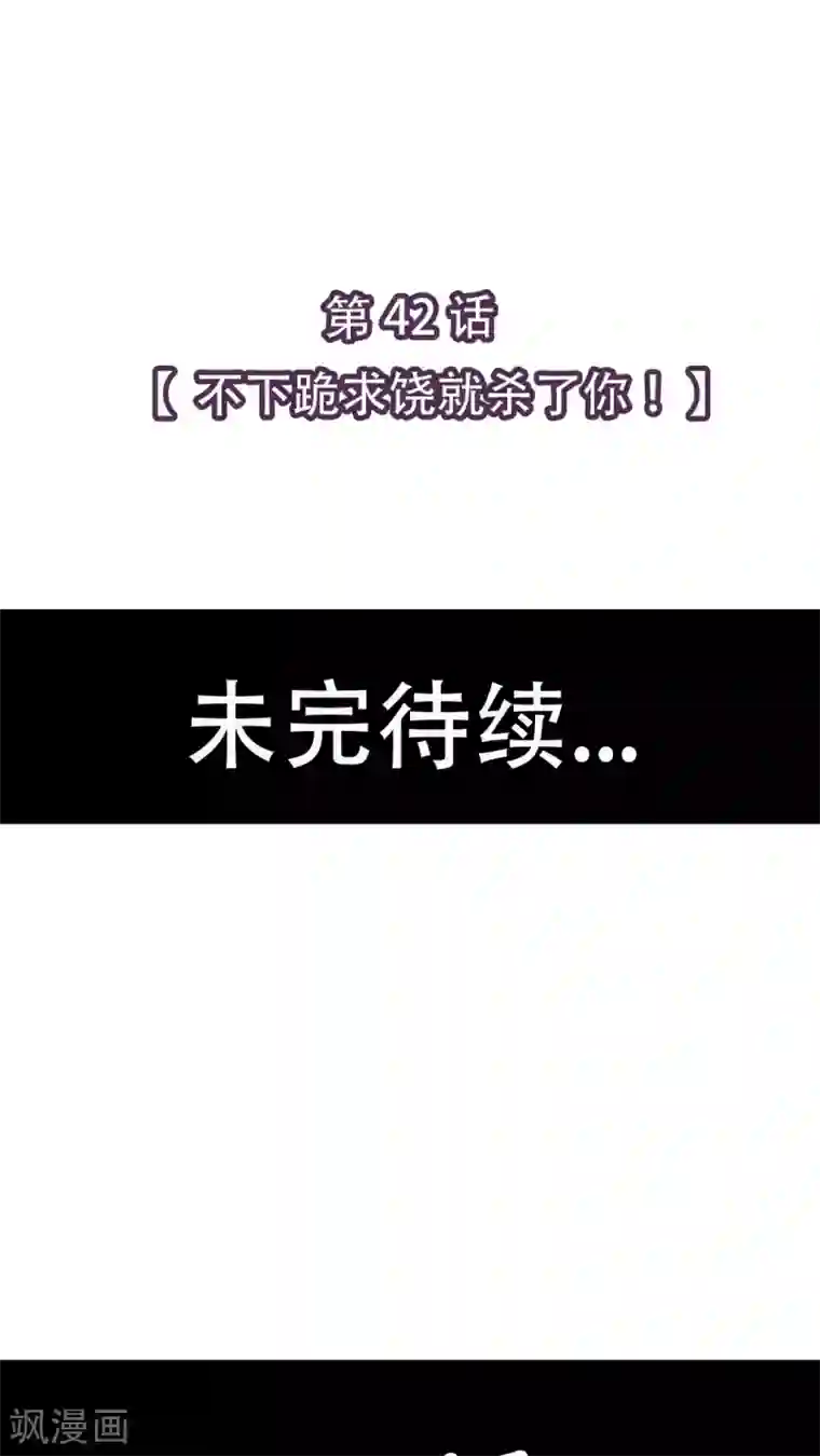 未近第42话 不下跪求饶就杀了你！