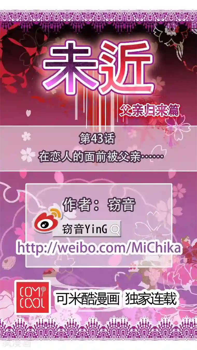 未近第43话 在恋人的面前被父亲…