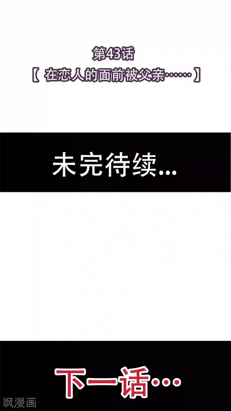 未近第43话 在恋人的面前被父亲…