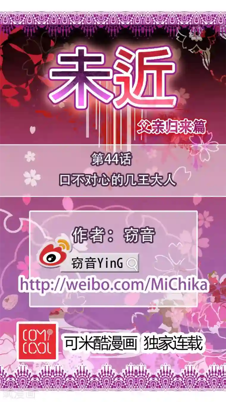 未近第44话 口不对心的几王大人