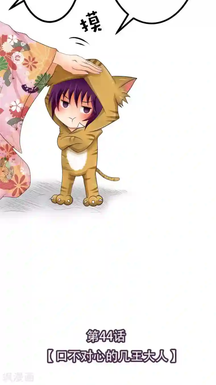 未近第44话 口不对心的几王大人