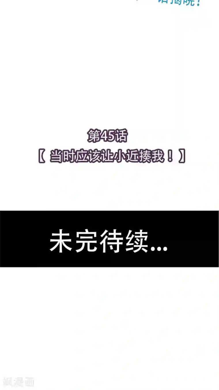 未近第45话 当时应该让小近揍我！