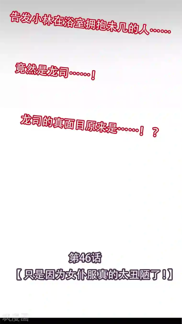 未近第46话 只是因为女仆服真的太丑陋了!