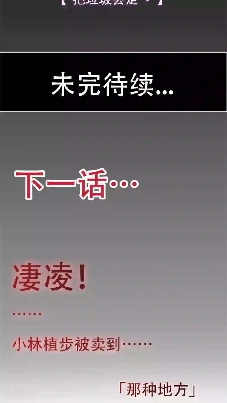 未近第47话 把垃圾丢走