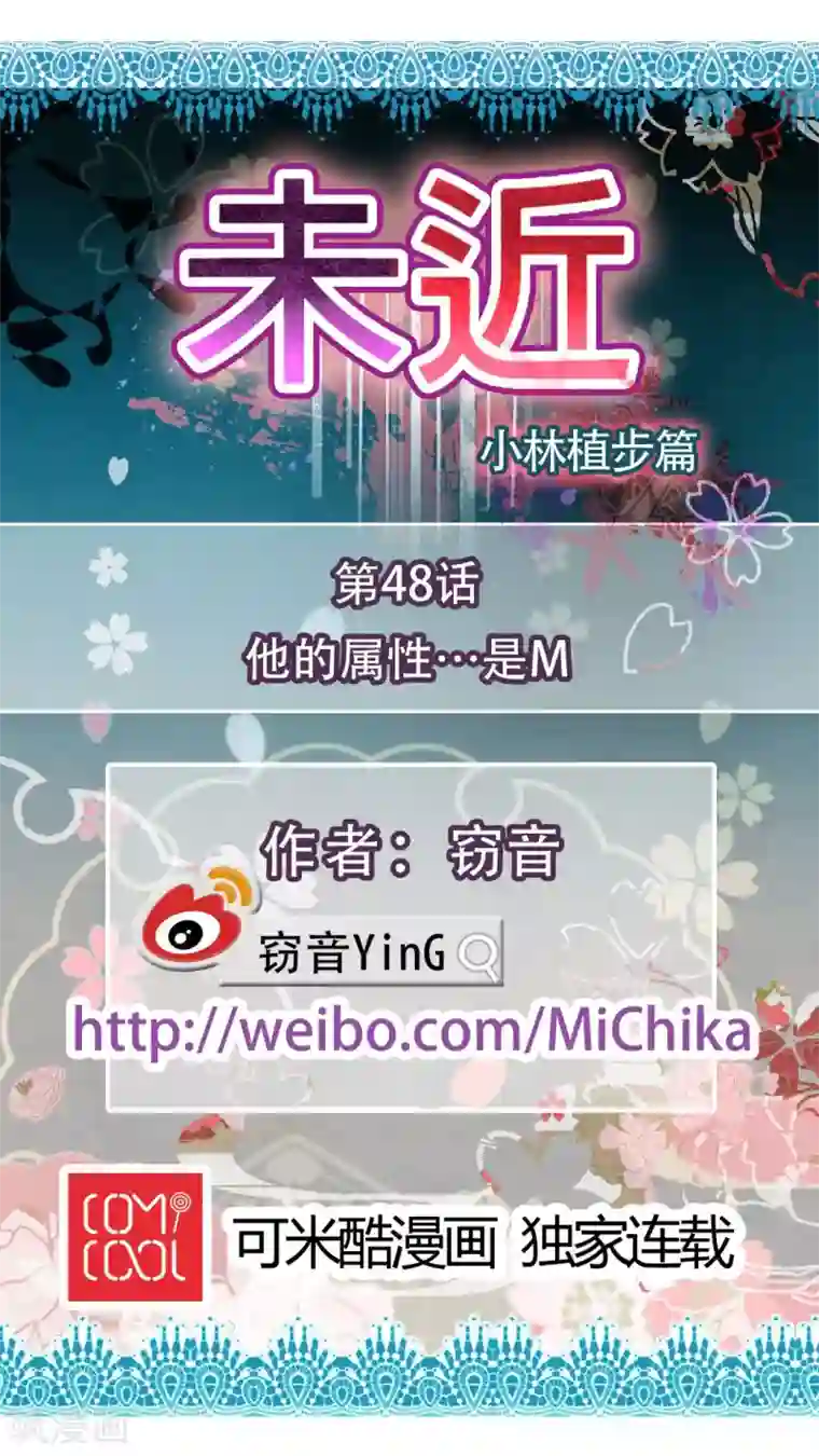 未近第48话 他的属性…是M