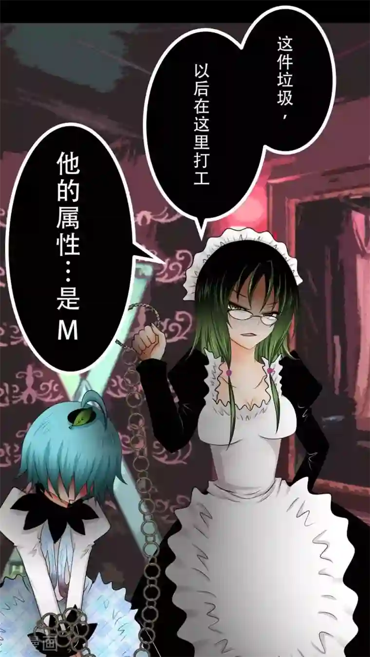 未近第48话 他的属性…是M