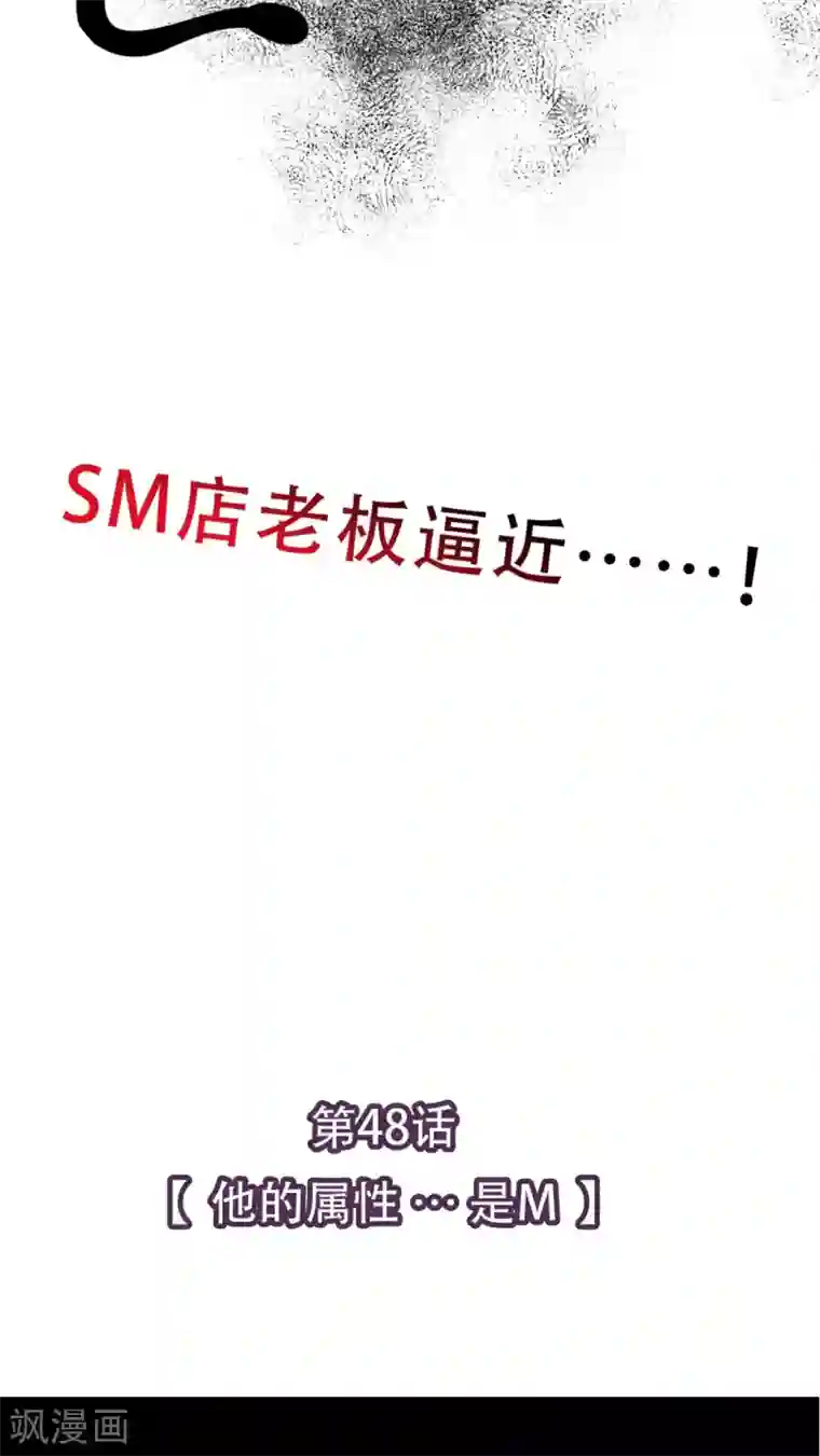 未近第48话 他的属性…是M
