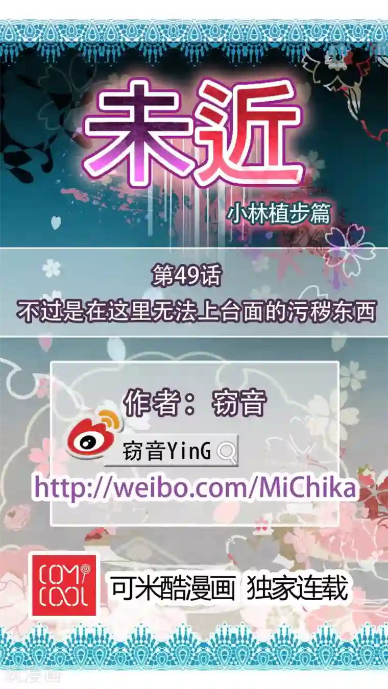 未近第49话 不过是在这里无法上台面的污秽东西