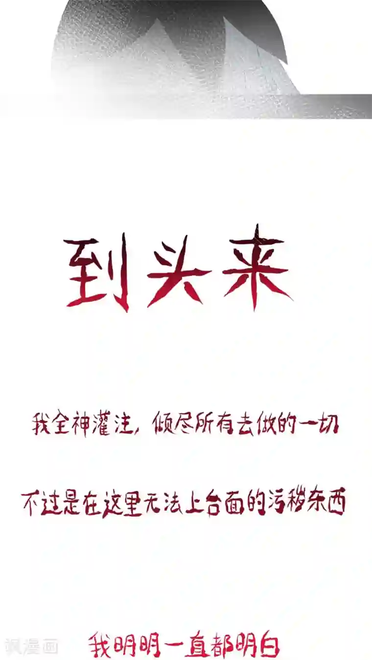 未近第49话 不过是在这里无法上台面的污秽东西