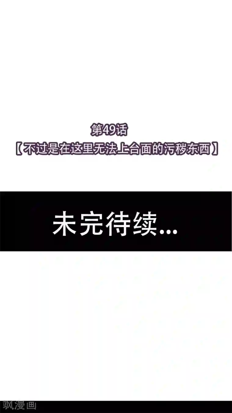 未近第49话 不过是在这里无法上台面的污秽东西