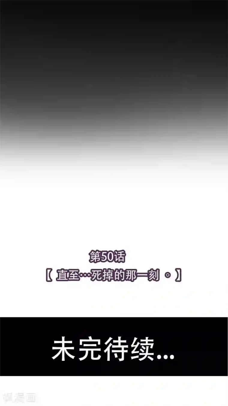 未近第50话 直至…死掉的那一刻。