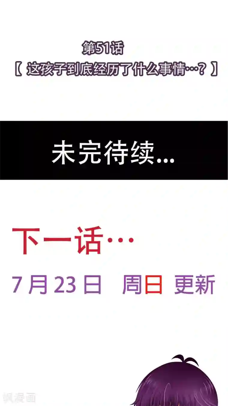 未近第51话 这孩子到底经历了什么事情……？