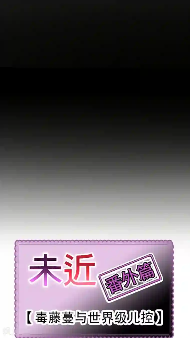 未近番外6 未几与毒藤蔓