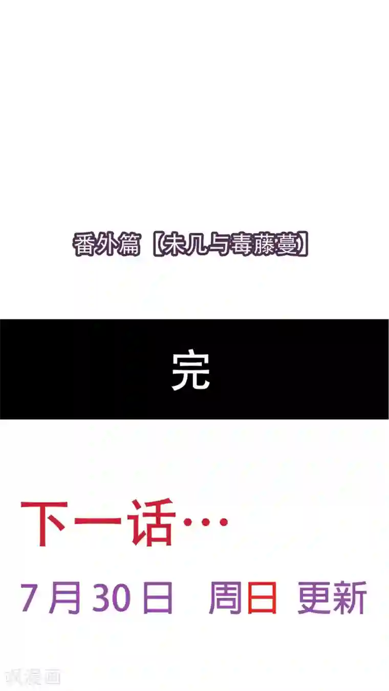 未近番外6 未几与毒藤蔓