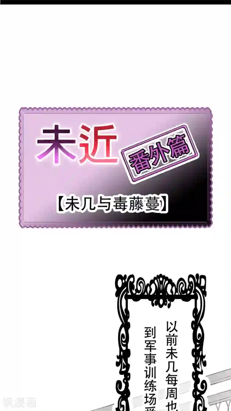 未近番外6 未几与毒藤蔓