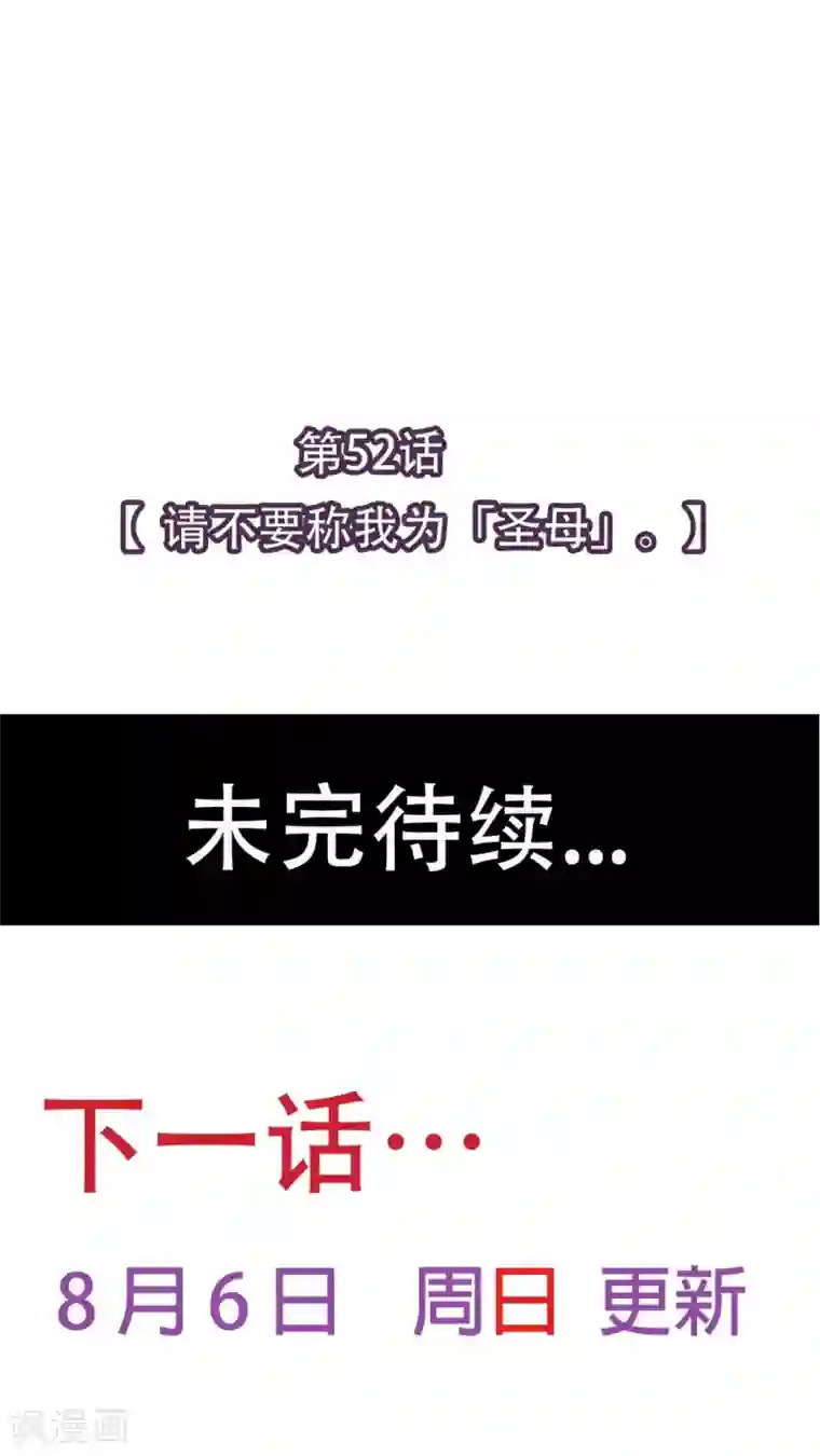 未近第52话 请不要称我为「圣母」。