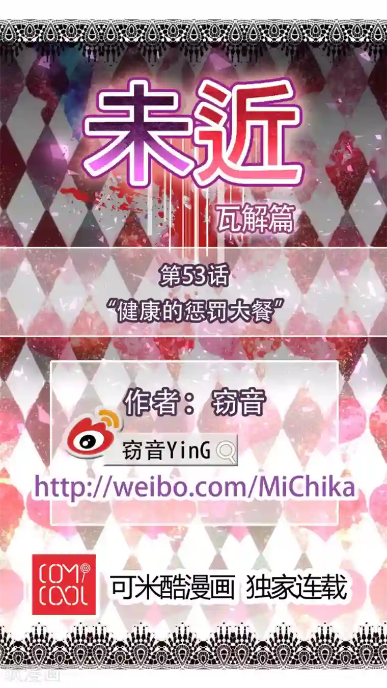 未近第53话 “健康的惩罚大餐”