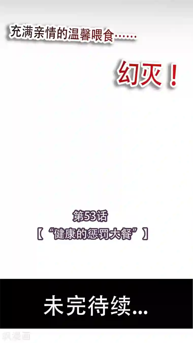 未近第53话 “健康的惩罚大餐”