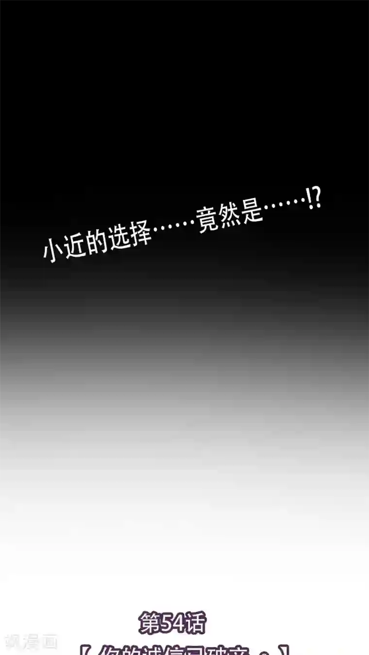 未近第54话 你的诚信已破产。