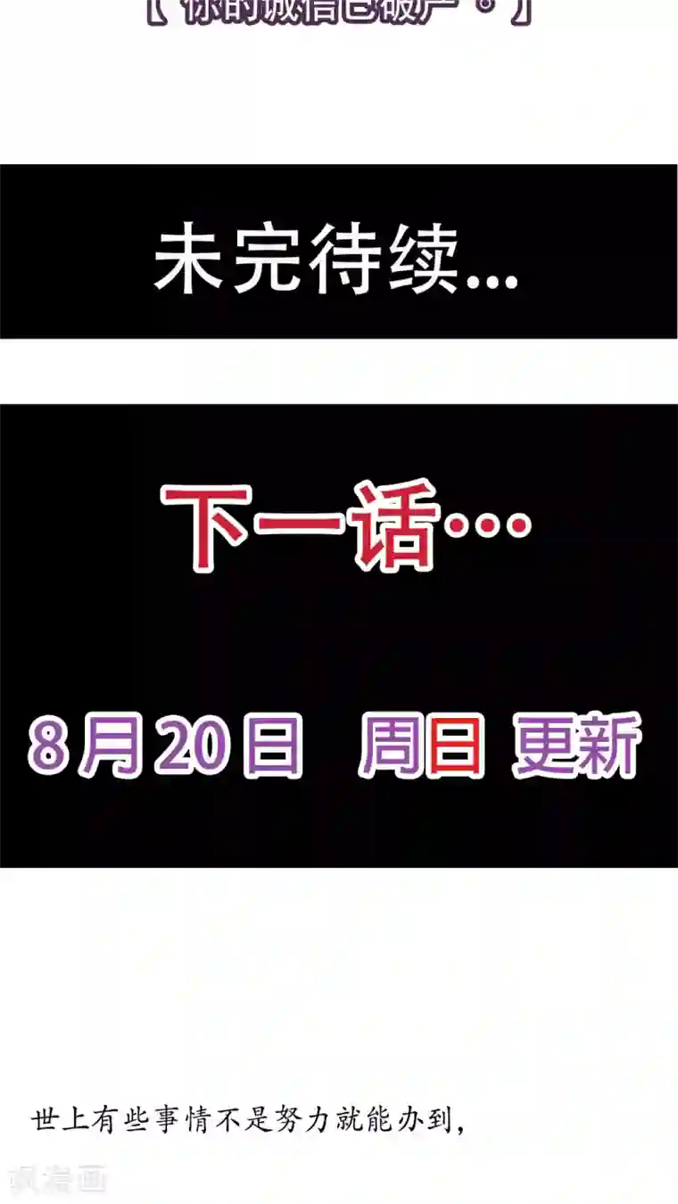 未近第54话 你的诚信已破产。