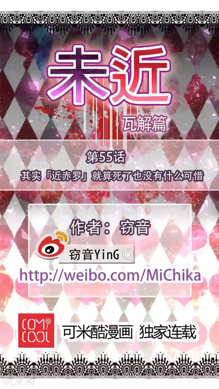 未近第55话 其实「近赤罗」就算死了也没有什么可惜