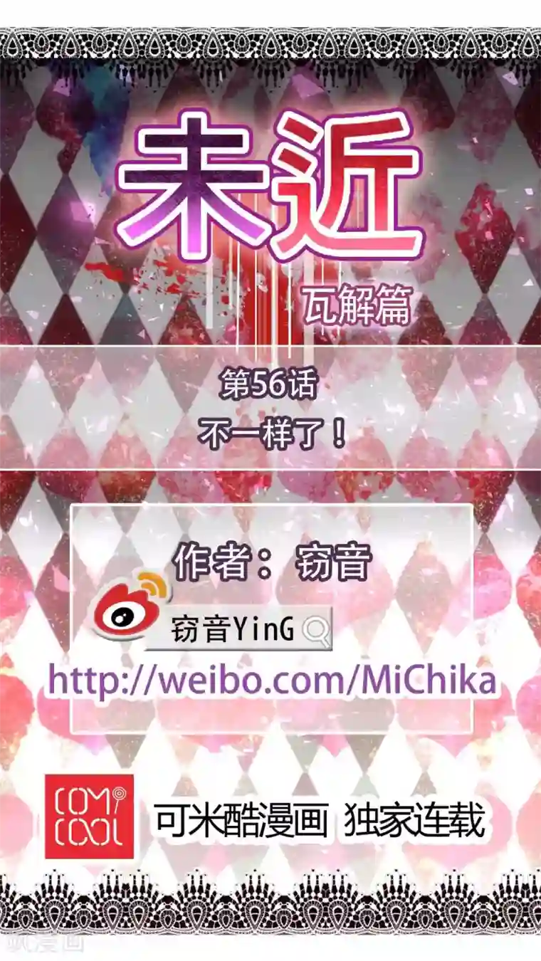 未近第56话 不一样了！