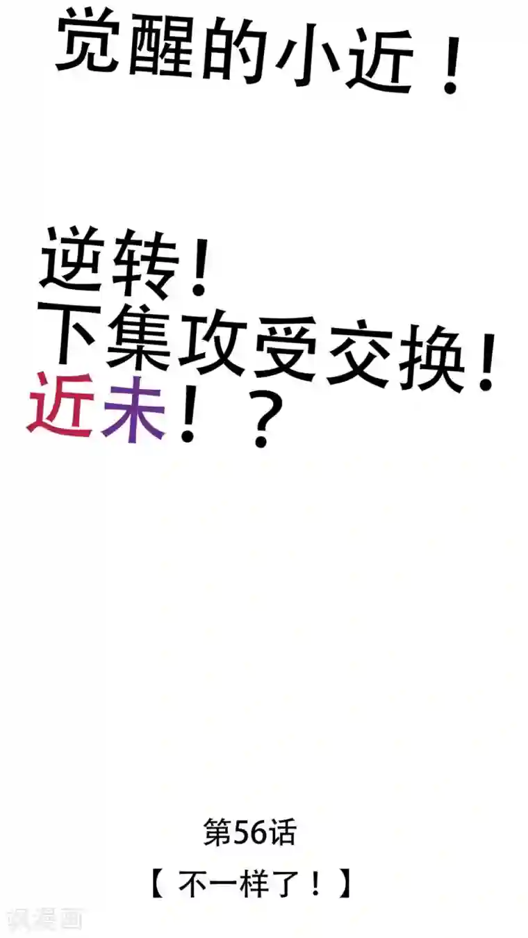 未近第56话 不一样了！