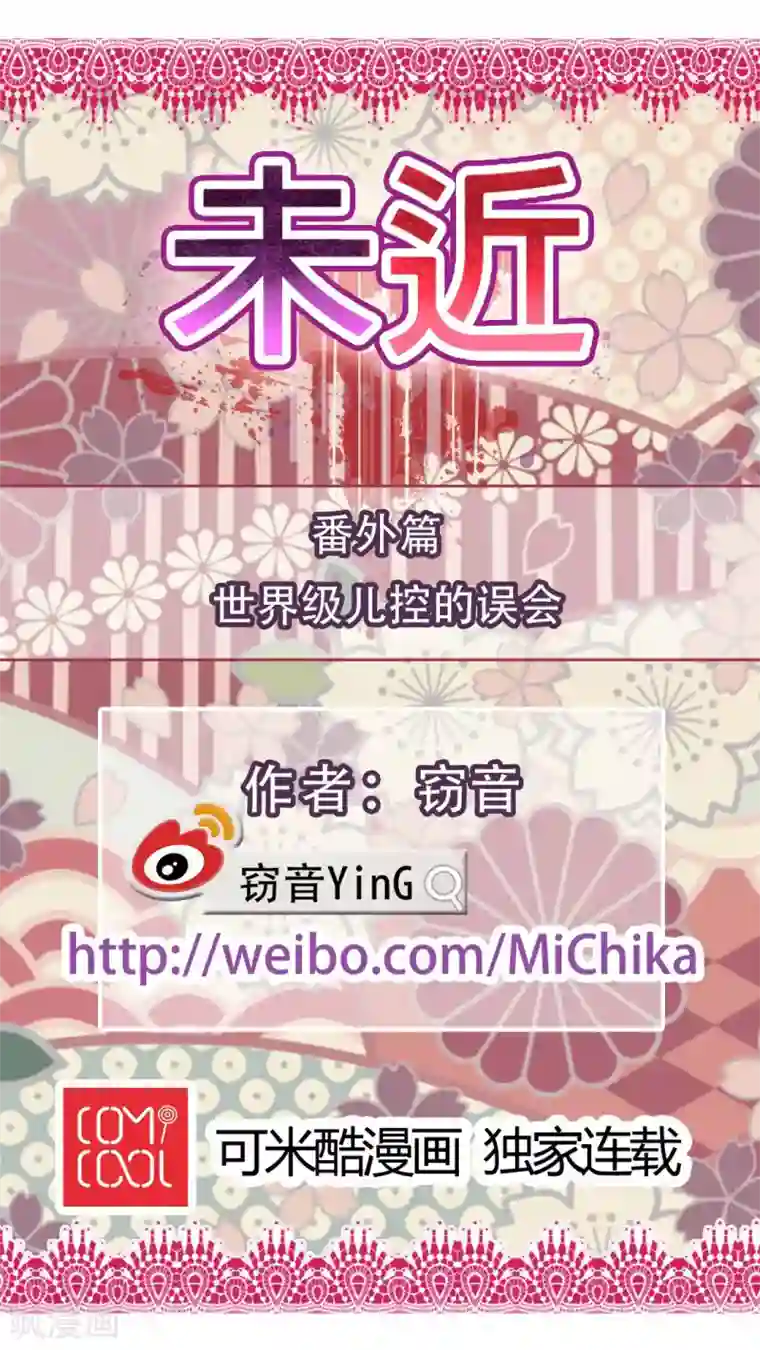 未近番外7 世界级儿控的误会