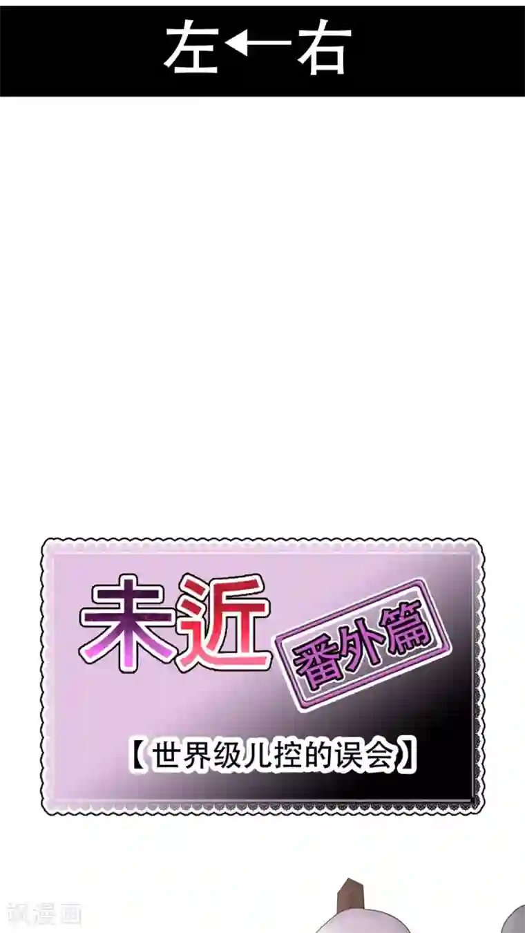 未近番外7 世界级儿控的误会
