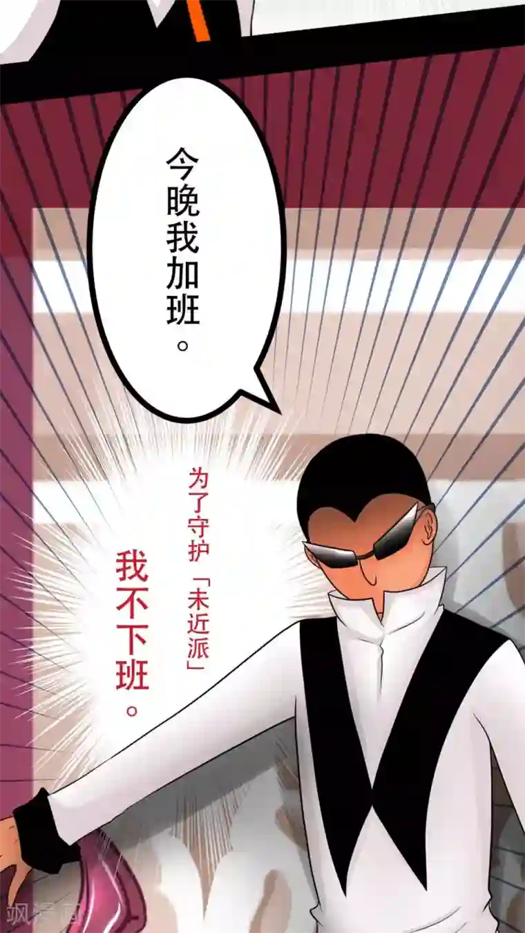 未近第57话 今晚我加班