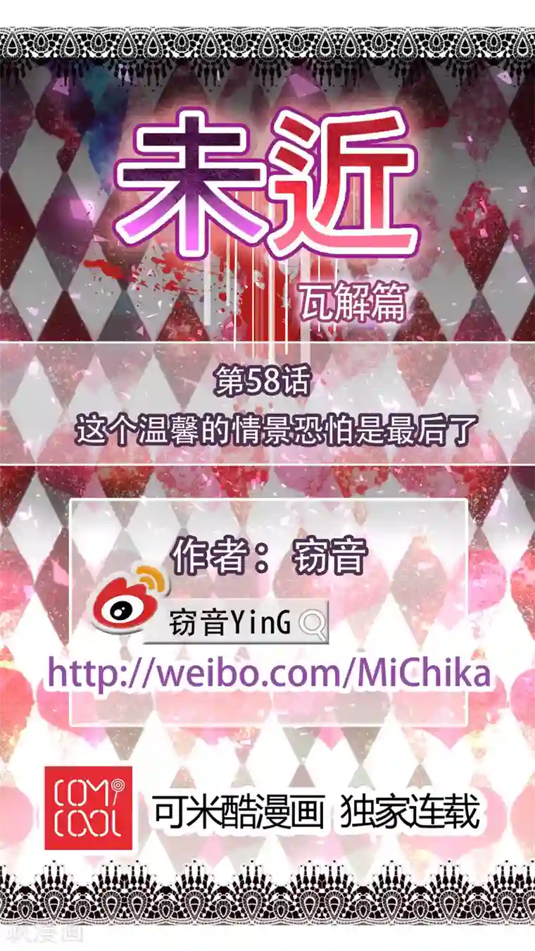 未近第58话 这个温馨的情景恐怕是最后了