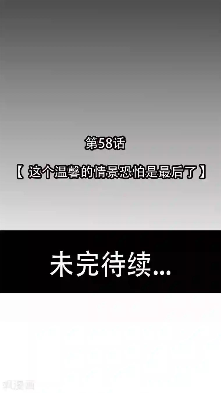 未近第58话 这个温馨的情景恐怕是最后了