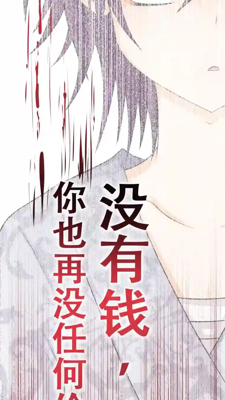 未近第59话 没有钱，你也再没任何价值。