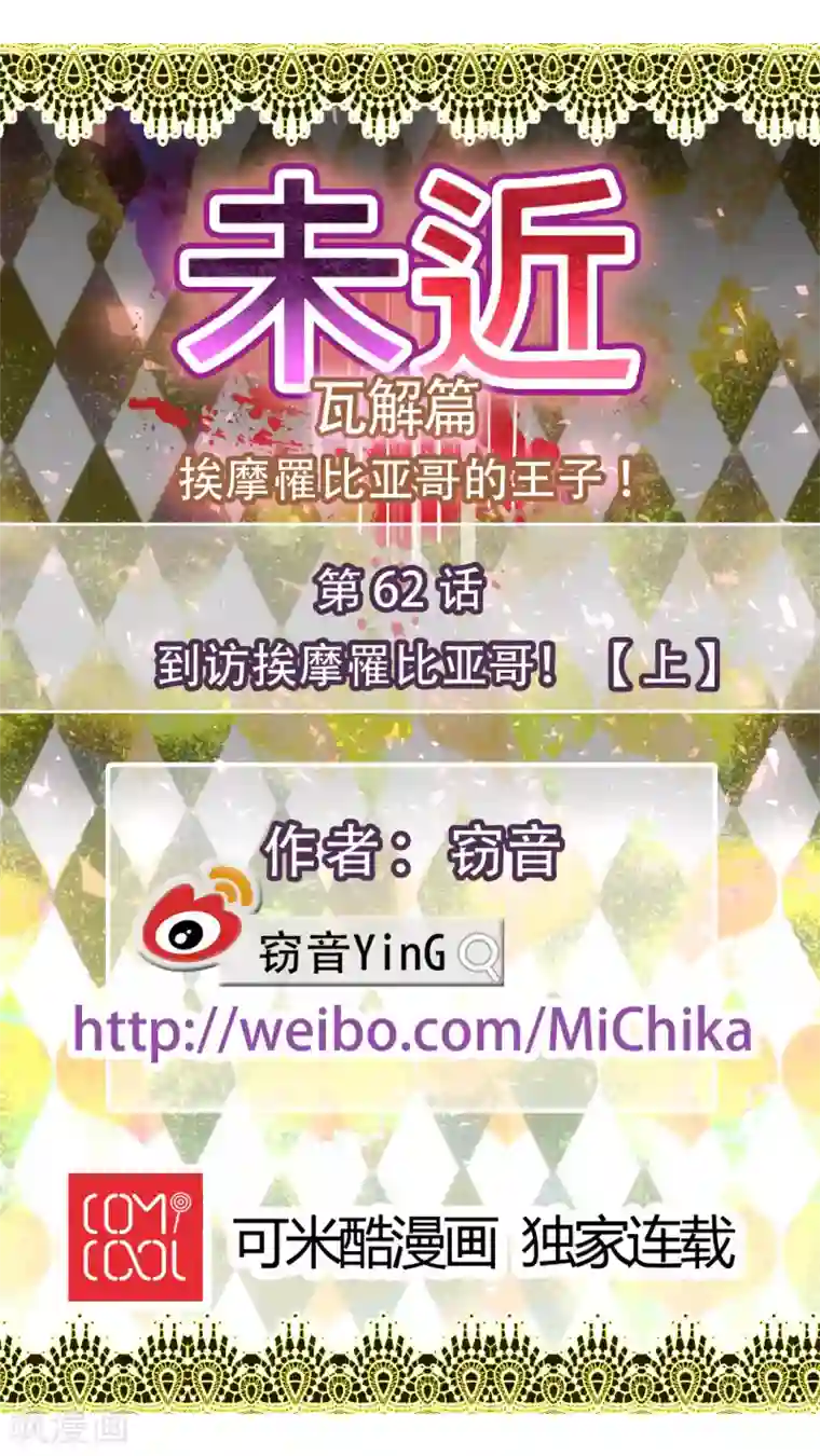 未近第62话 到访挨摩罹比亚哥！上