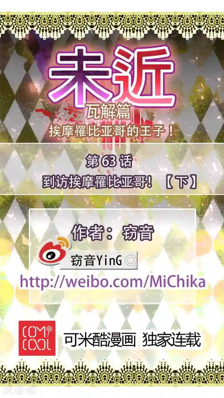 未近第63话 到访挨摩罹比亚哥！下
