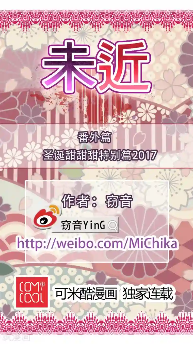 未近番外8 圣诞甜甜甜特别篇2017